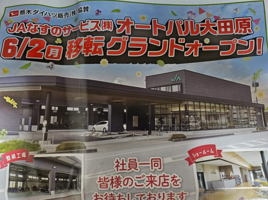 オートパル大田原グランドオープンチラシ