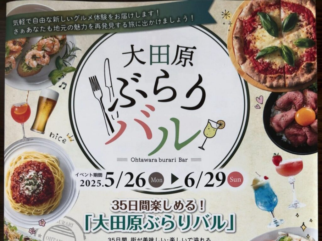 大田原ぶらりバル2025-01-1