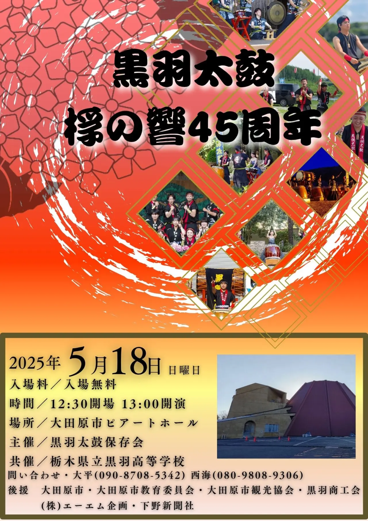 黒羽太鼓45周年記念演奏会