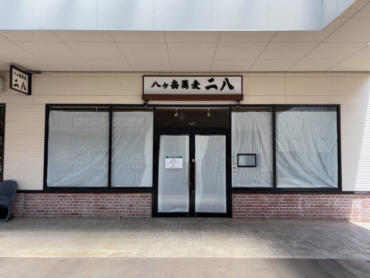 二八閉店01