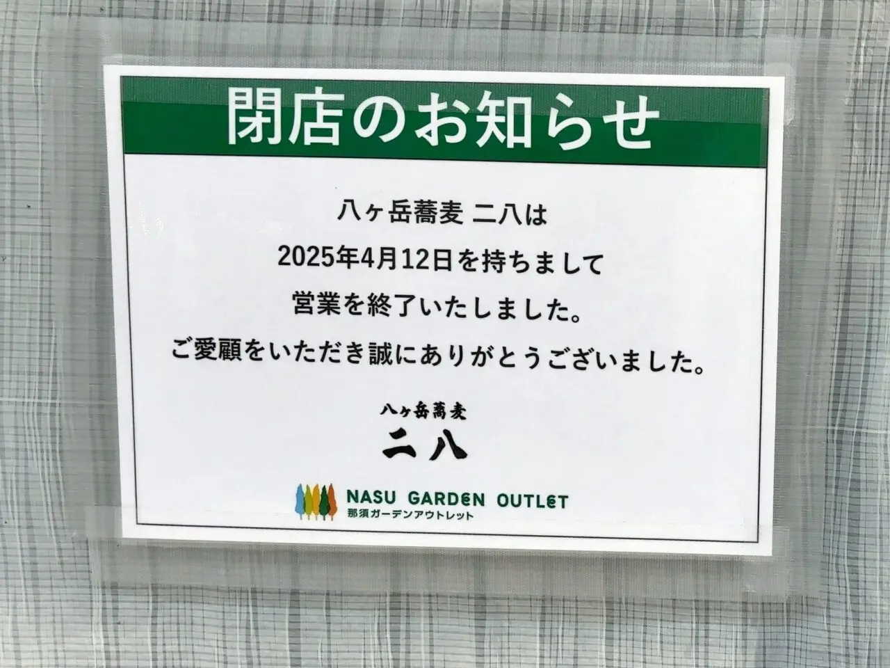 二八閉店02