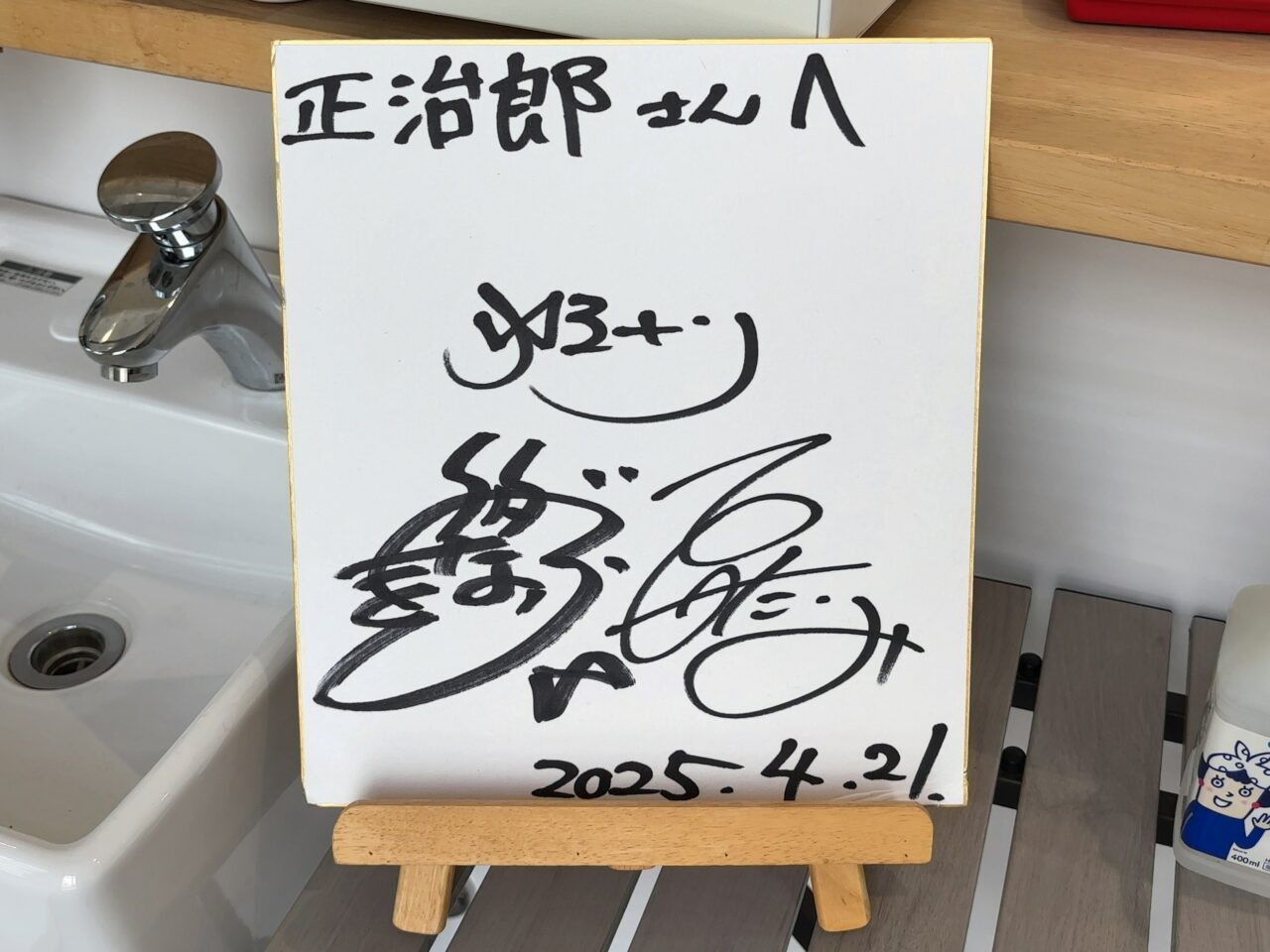 正治郎2505-06