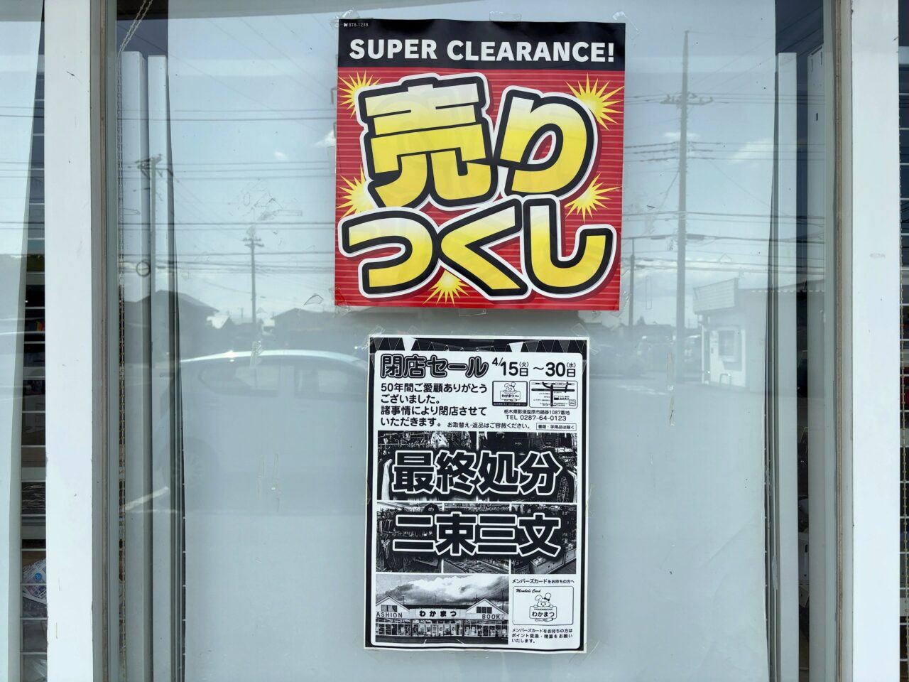 わかまつ閉店03