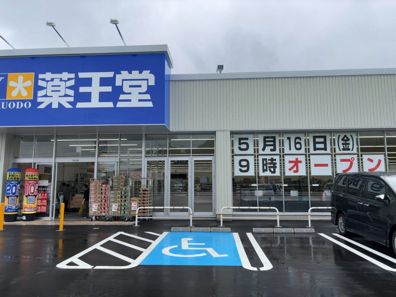 薬王堂黒磯埼玉稲村店オープン01