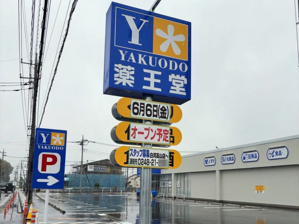 薬王堂黒磯埼玉店オープン予定01