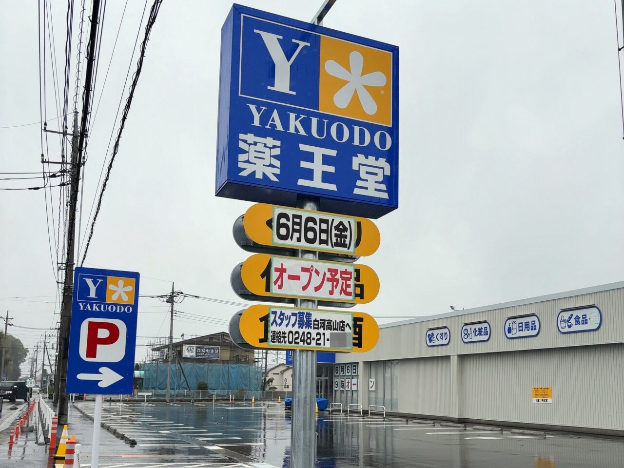 薬王堂黒磯埼玉店オープン予定01