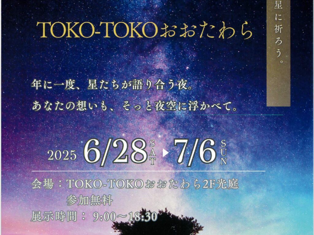 七夕 TOKO-TOKOおおたわら2025チラシ01