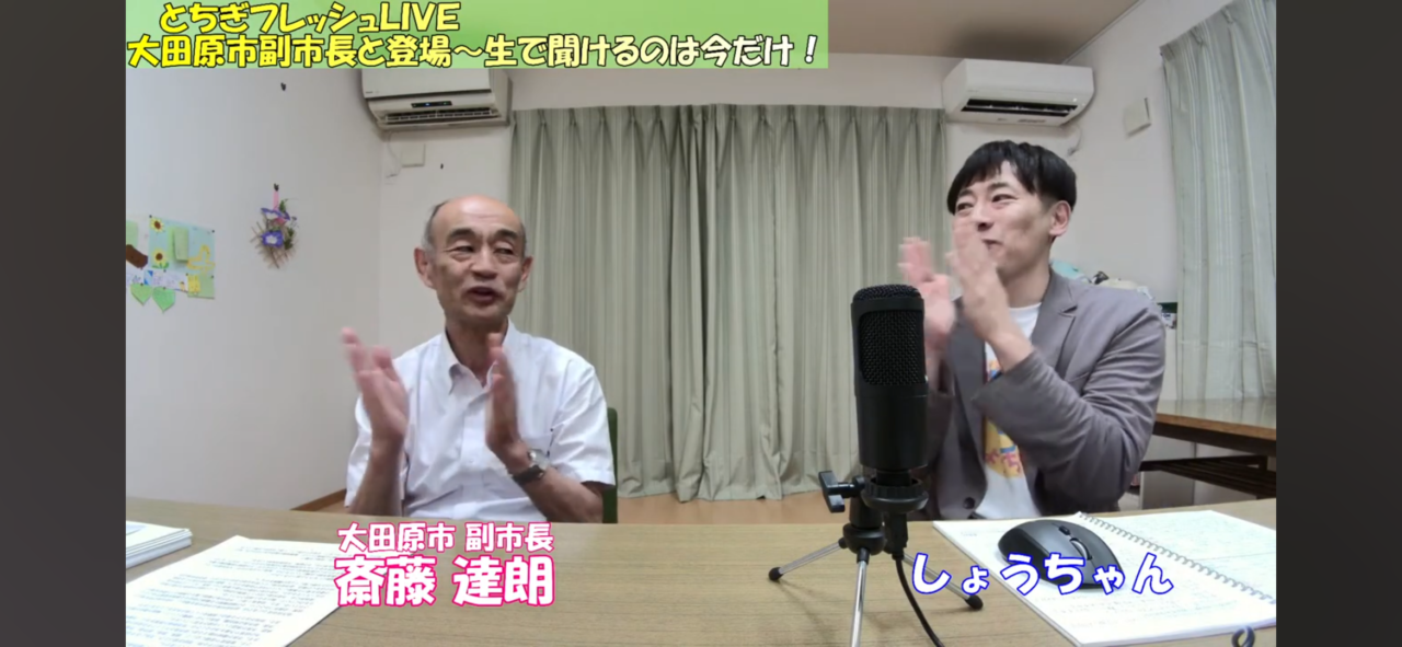 栃木県北地域密着型YouTube 【ボランティアのしょうちゃん】で検索とちぎフレッシュLIVEの生配信02