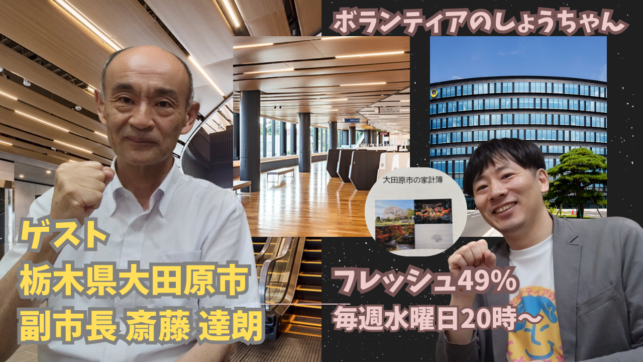 栃木県北地域密着型YouTube 【ボランティアのしょうちゃん】で検索とちぎフレッシュLIVEの生配信01