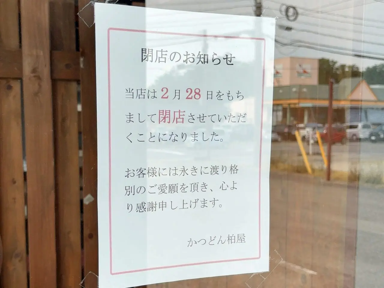 かつどん柏屋閉店02