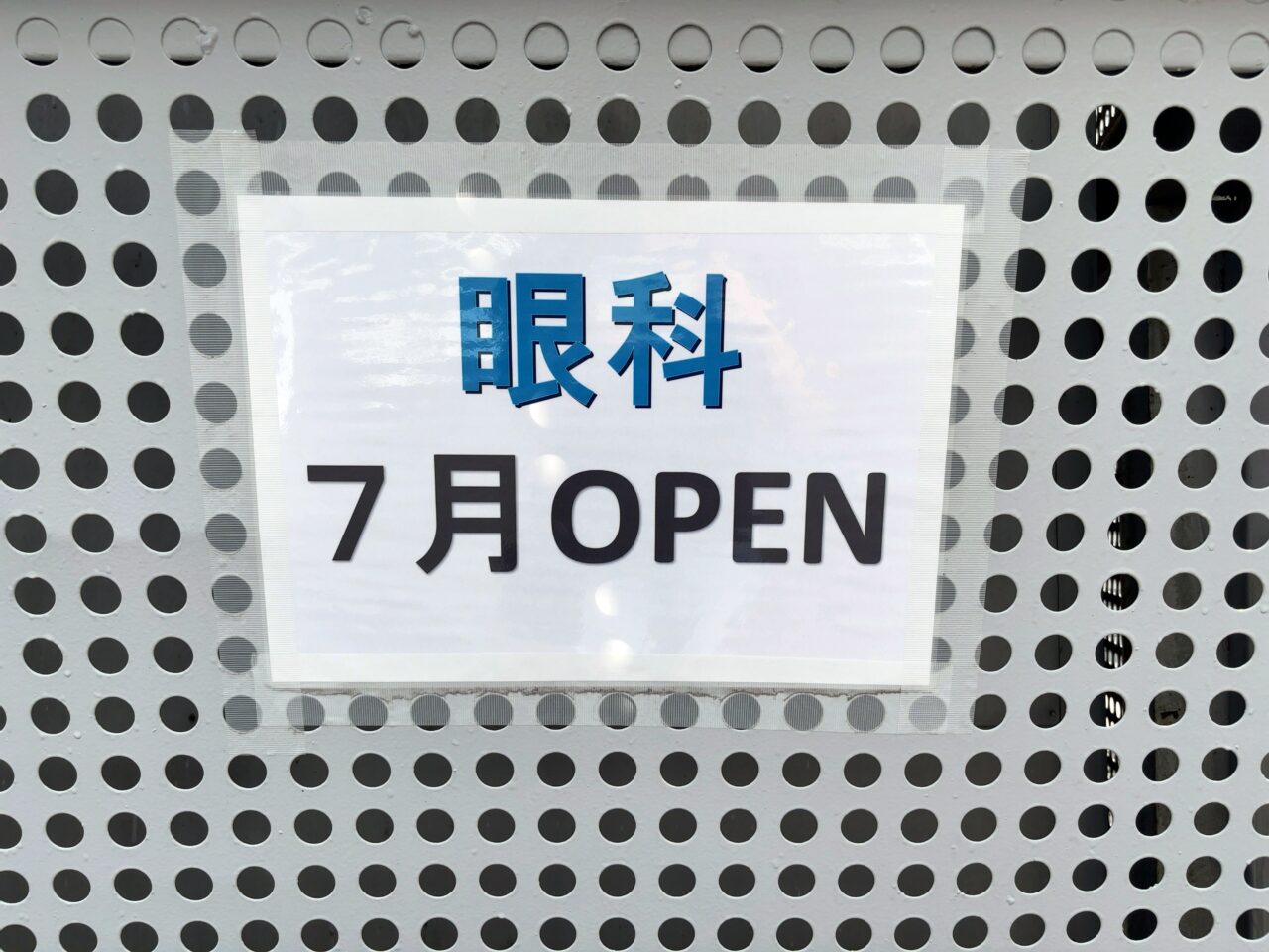ブックオフ黒磯隣の眼科03