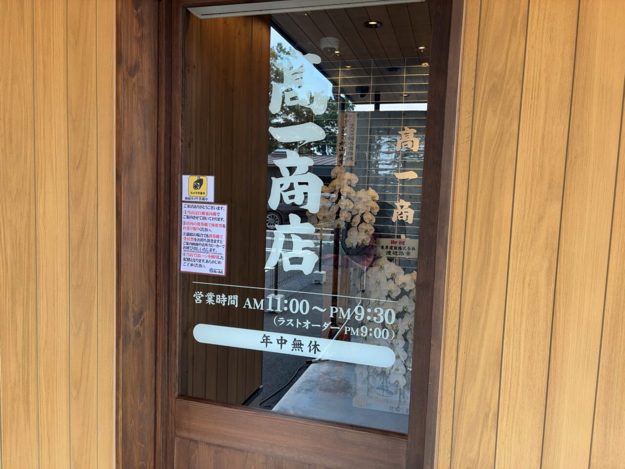 髙一商店グランドオープン02