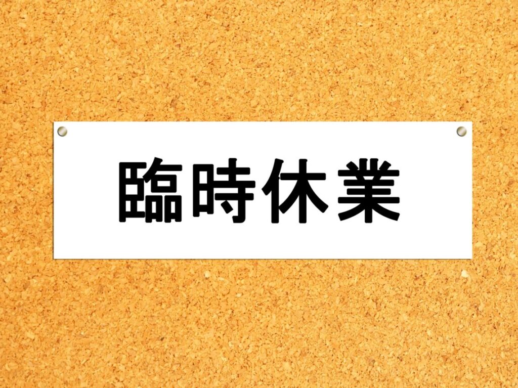 臨時休業イメージ2507