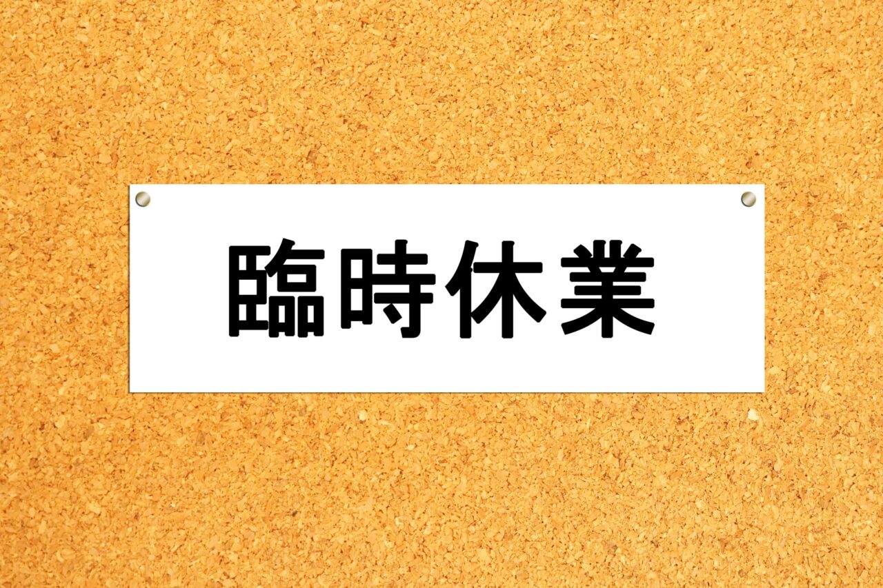 臨時休業イメージ2507