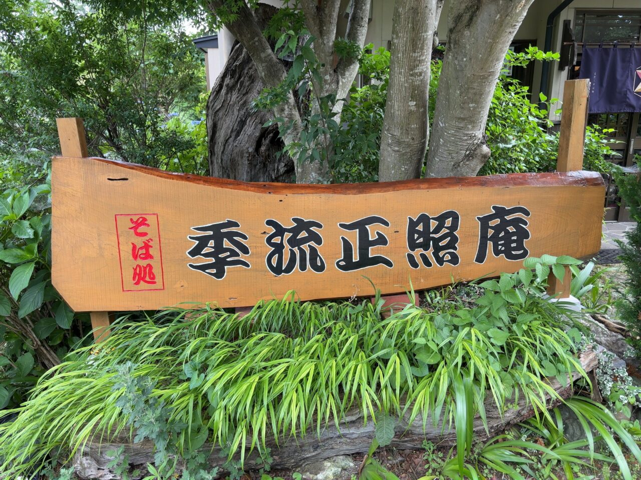季流正照庵02