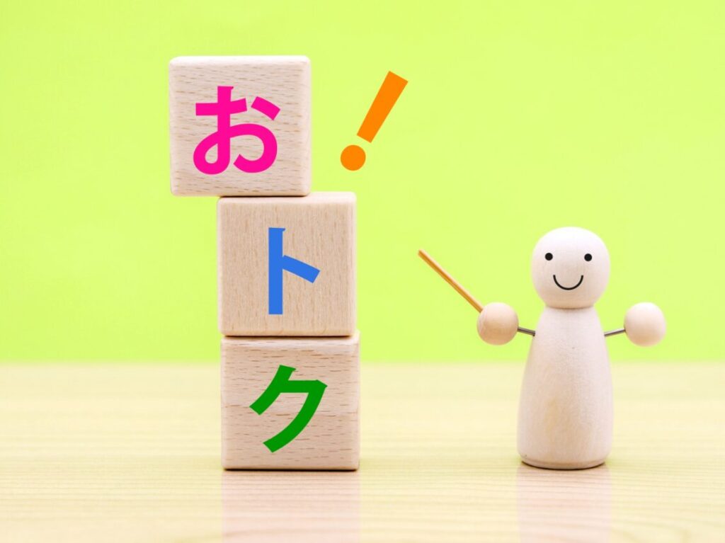 お得イメージ