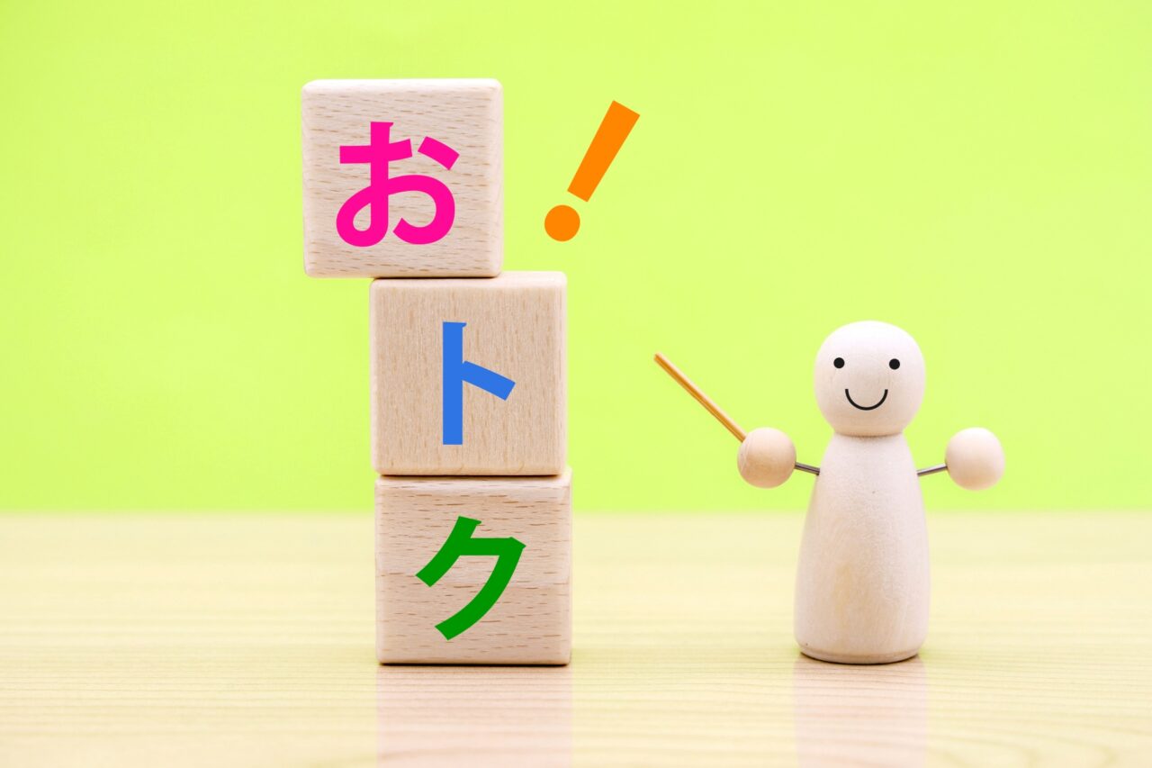 お得イメージ