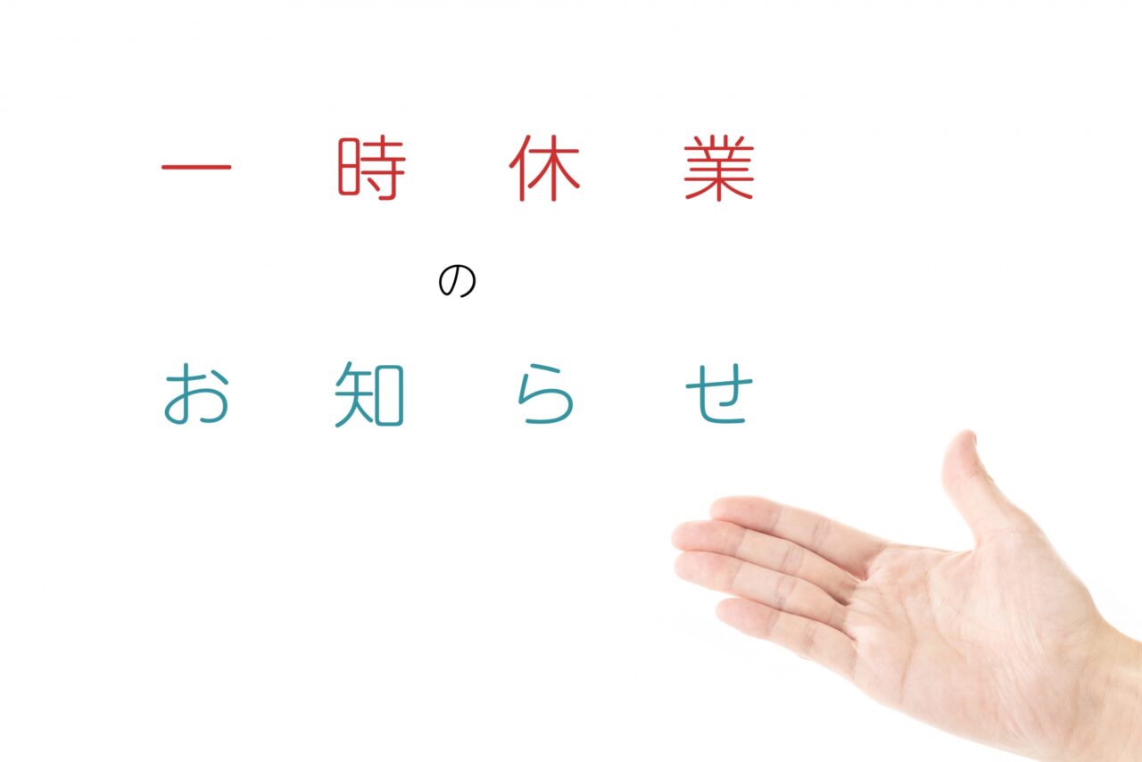 一時休業のおしらせ