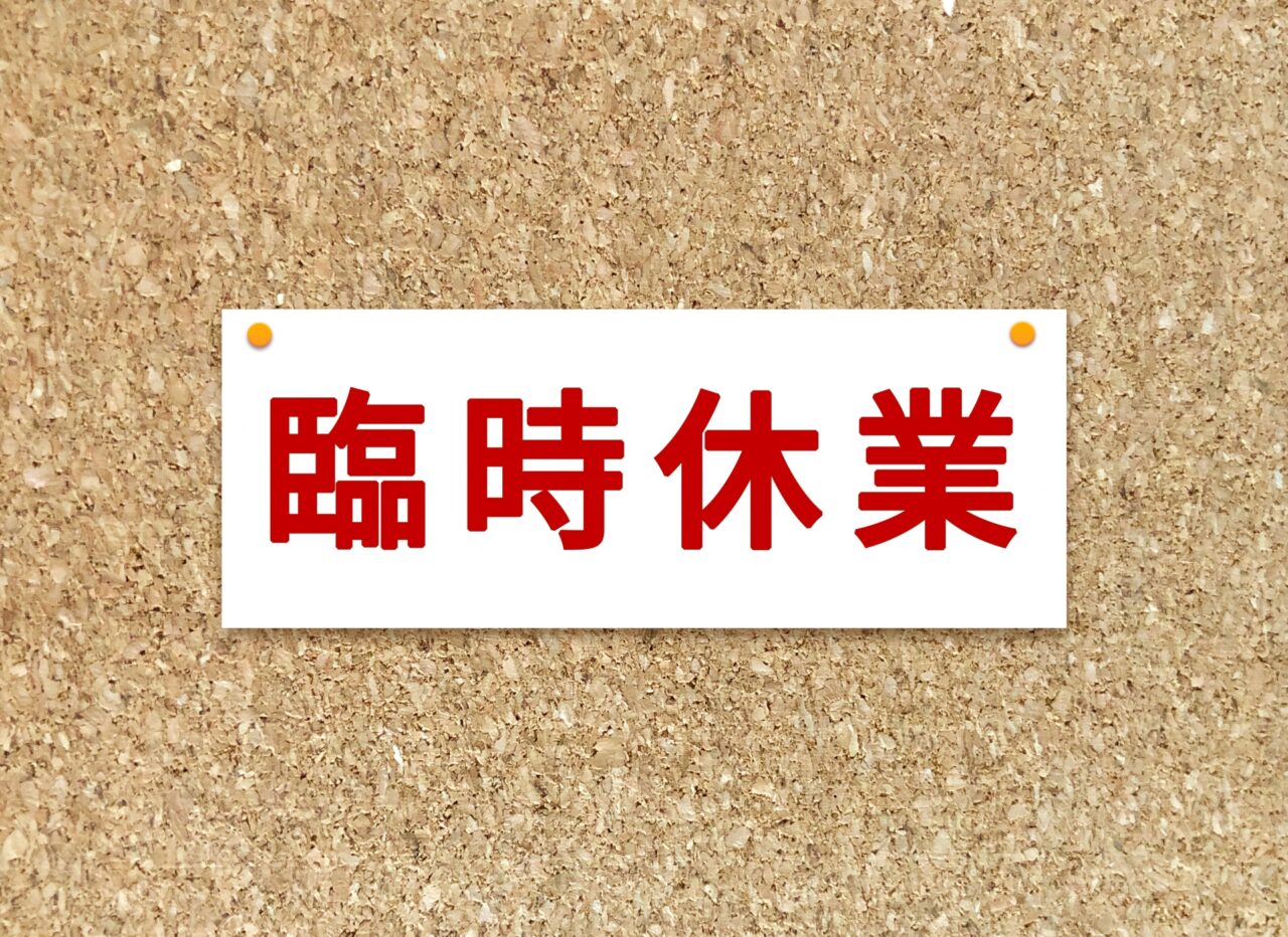 臨時休業イメージ