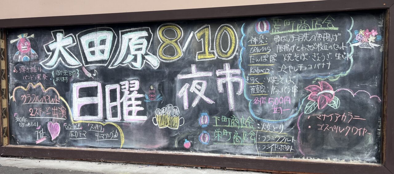 大田原日曜夜市2508-01
