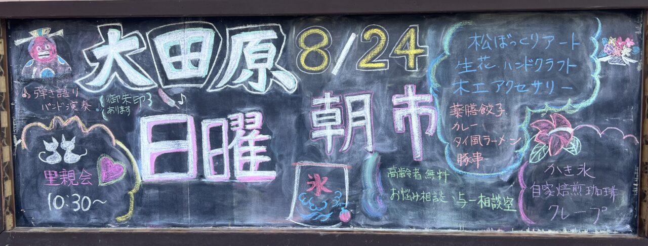 大田原日曜朝市2508-02