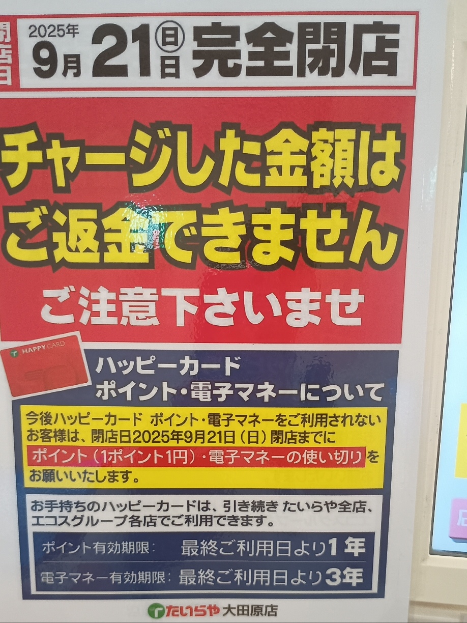 たいらや大田原店完全閉店01