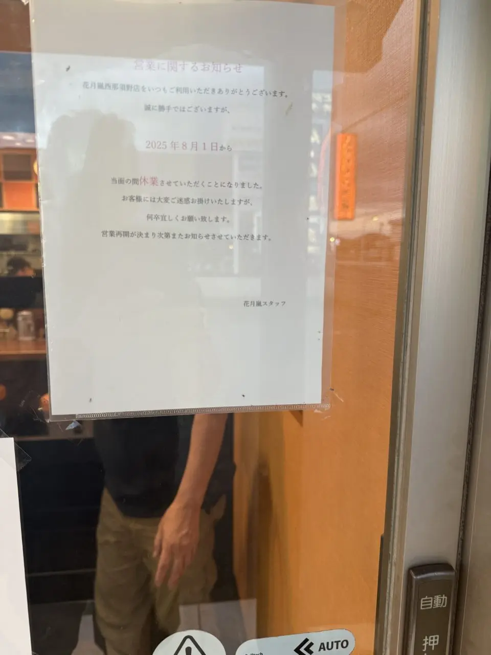 らあめん花月嵐西那須野店休業