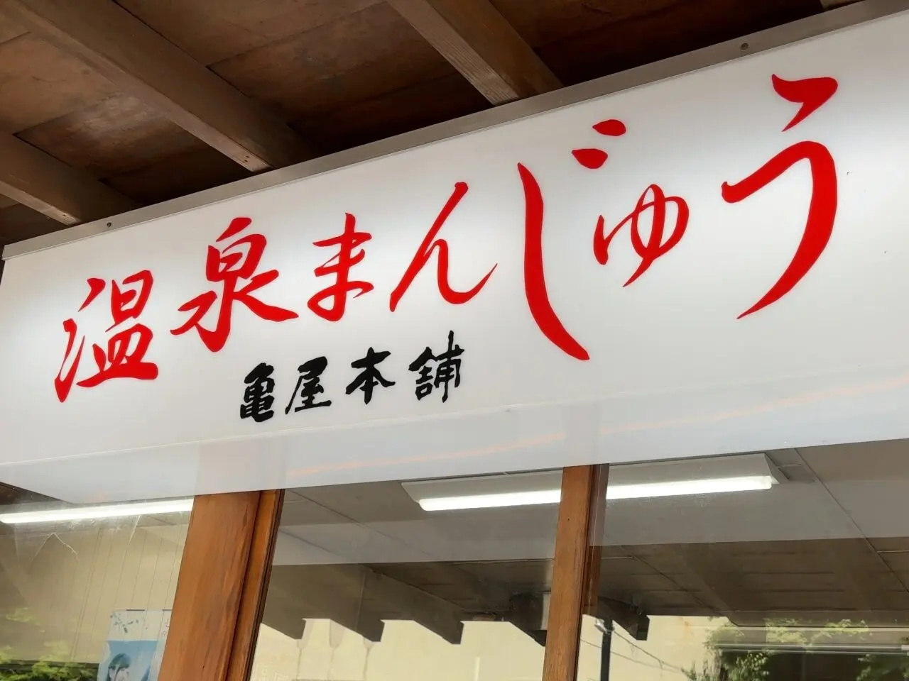 亀屋本舗とて焼02