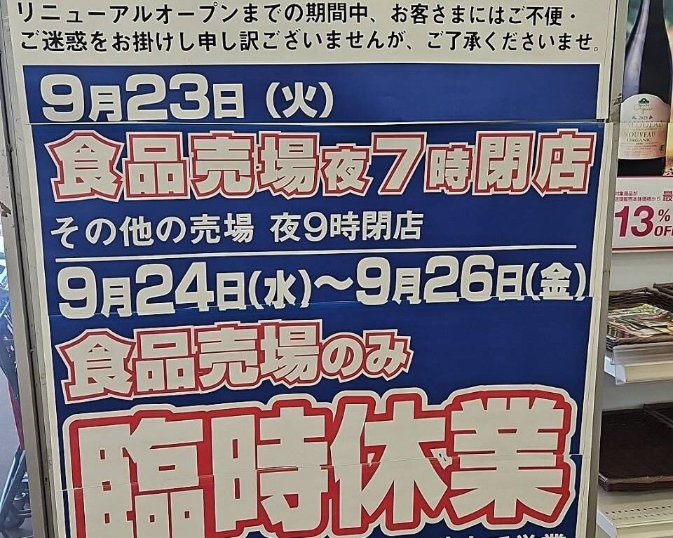 ビックエクストラ那須塩原店。食品売り場だけ臨時休業のお知らせ