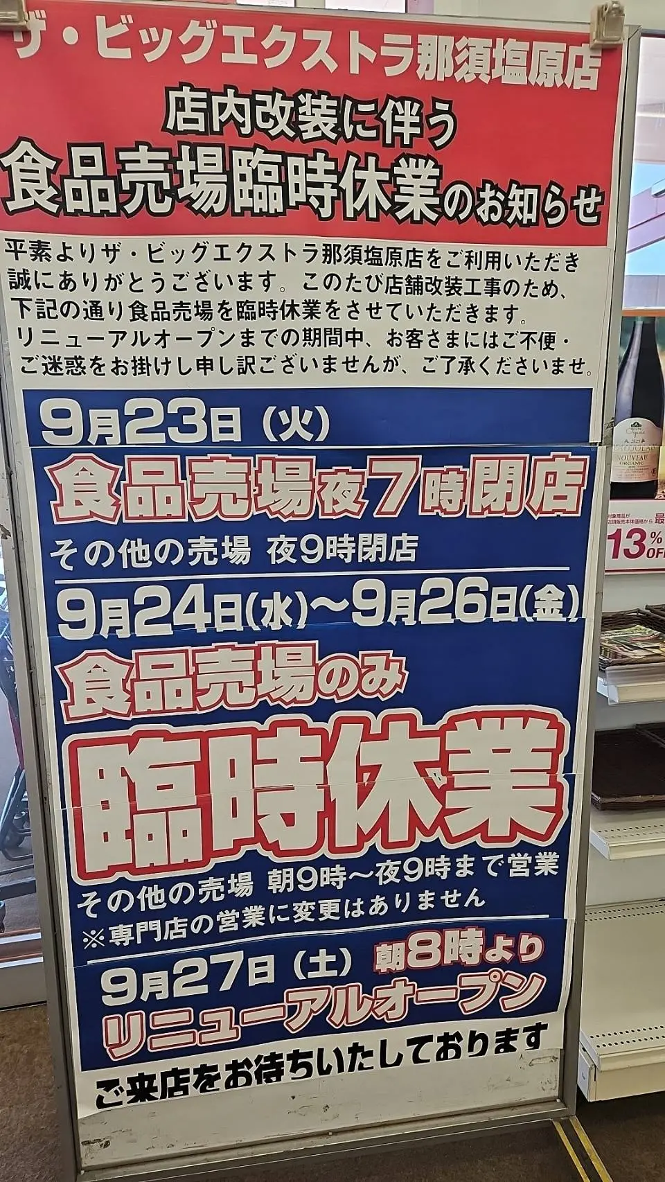 ビックエクストラ那須塩原店。食品売り場だけ臨時休業のお知らせ