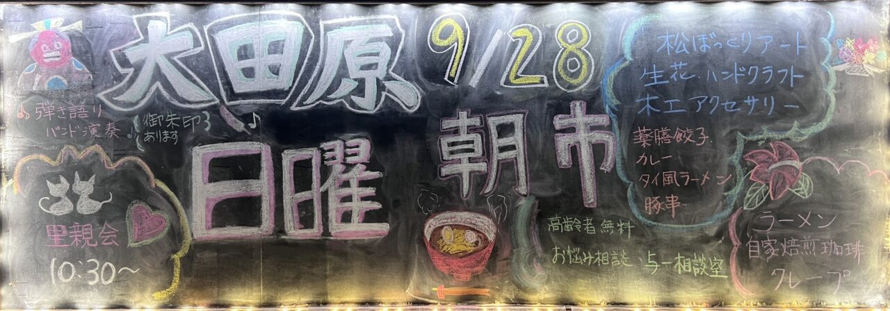 大田原日曜朝市250928-01