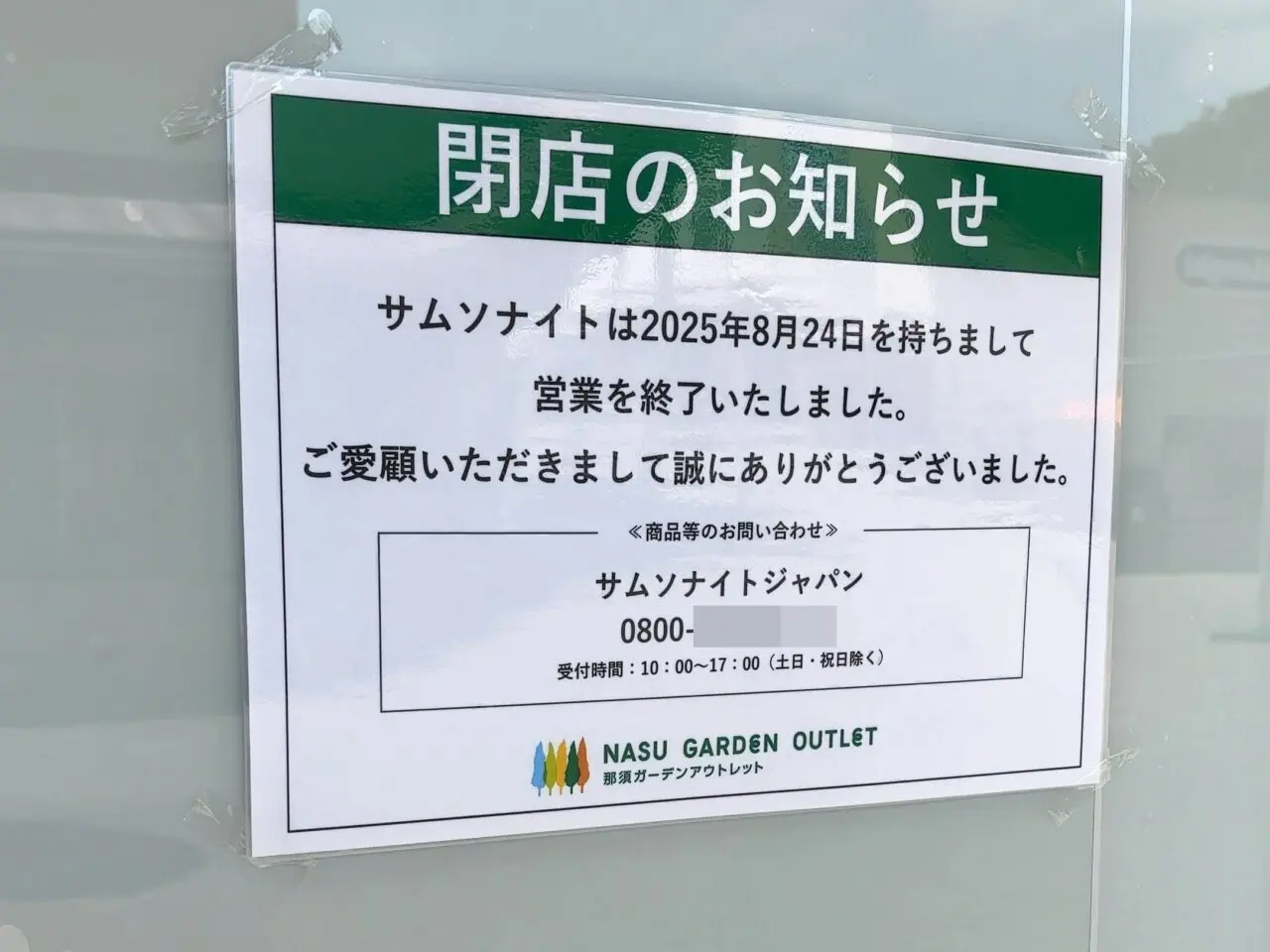 サムソナイト閉店03