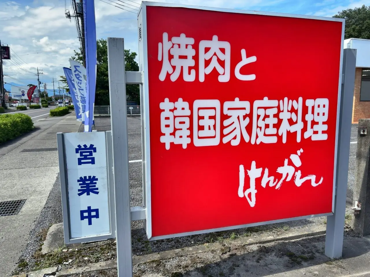 はんがん西那須野店復活01
