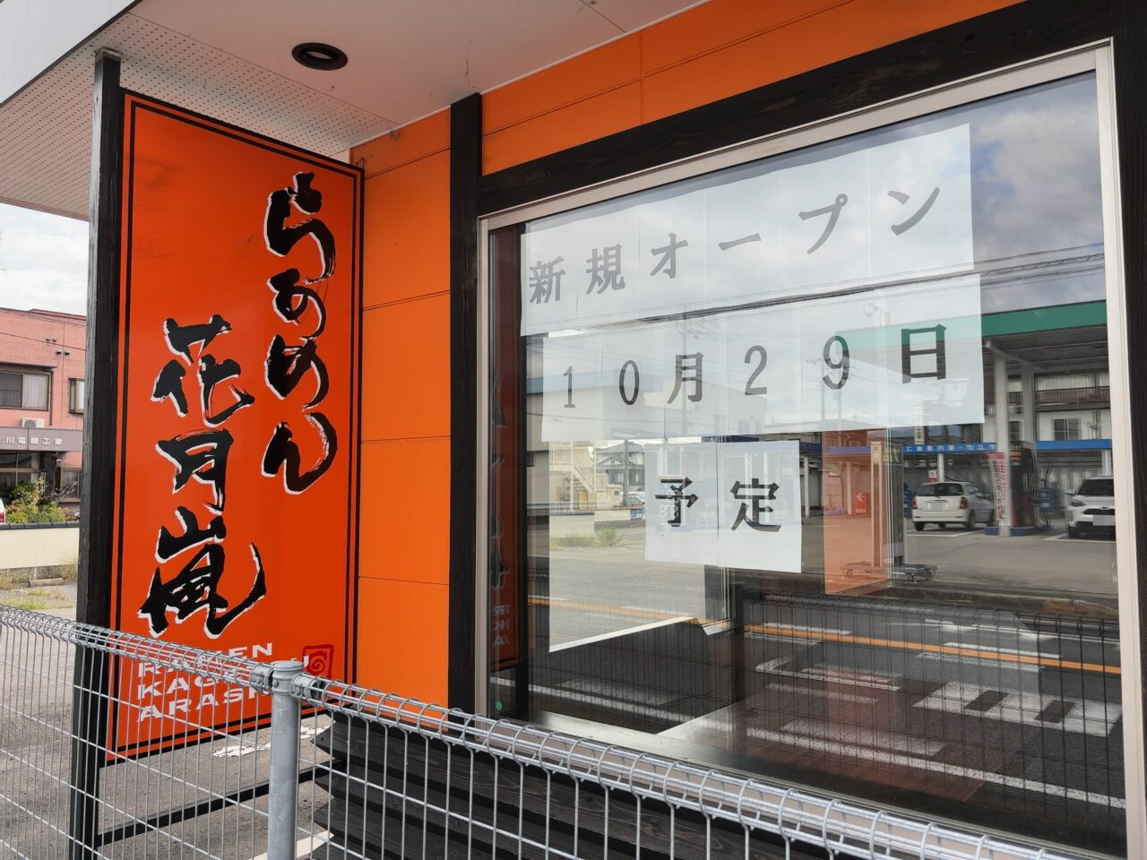 らあめん花月嵐西那須野店跡地04