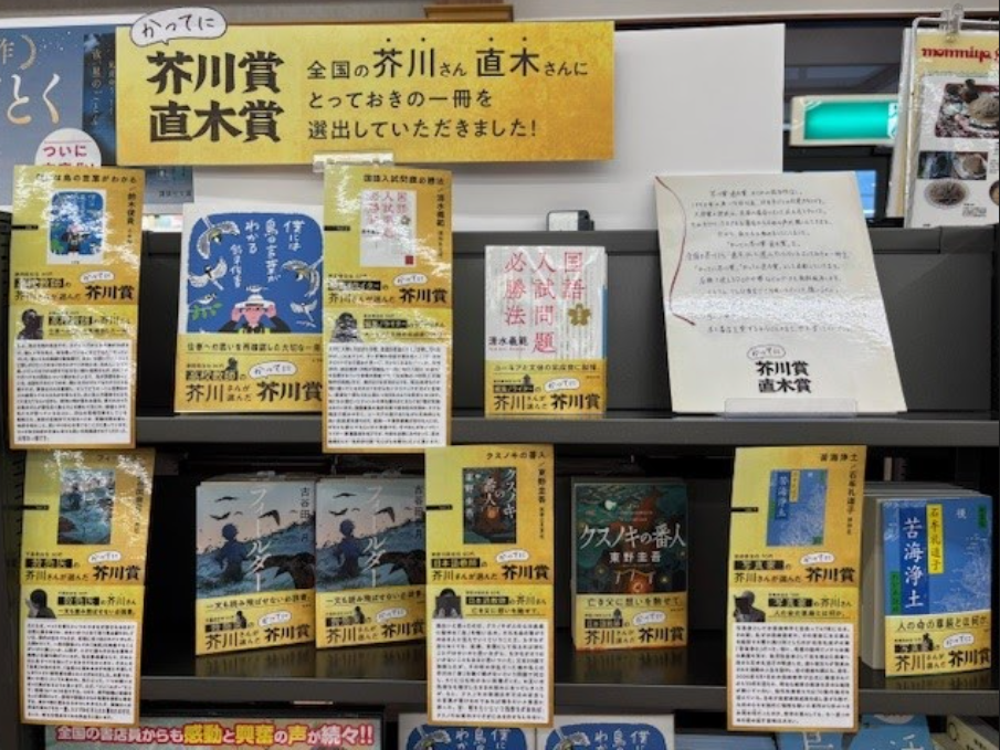 かってに芥川賞・直木賞栃木県で初の書店コーナー展開01