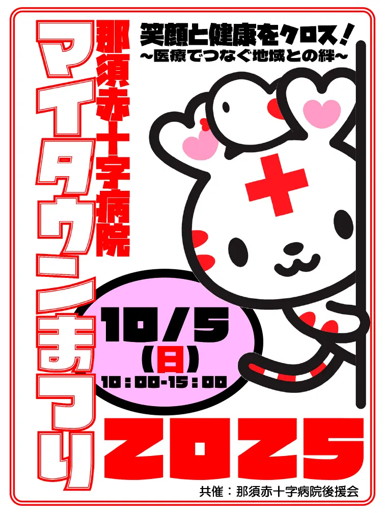 那須赤十字病院マイタウンまつり2025-01