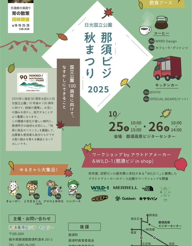 日光国立公園那須ビジ秋まつり2025-01