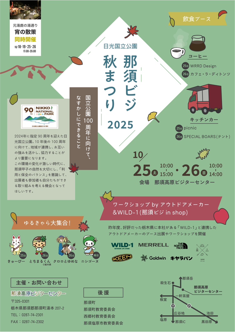 日光国立公園那須ビジ秋まつり2025-01
