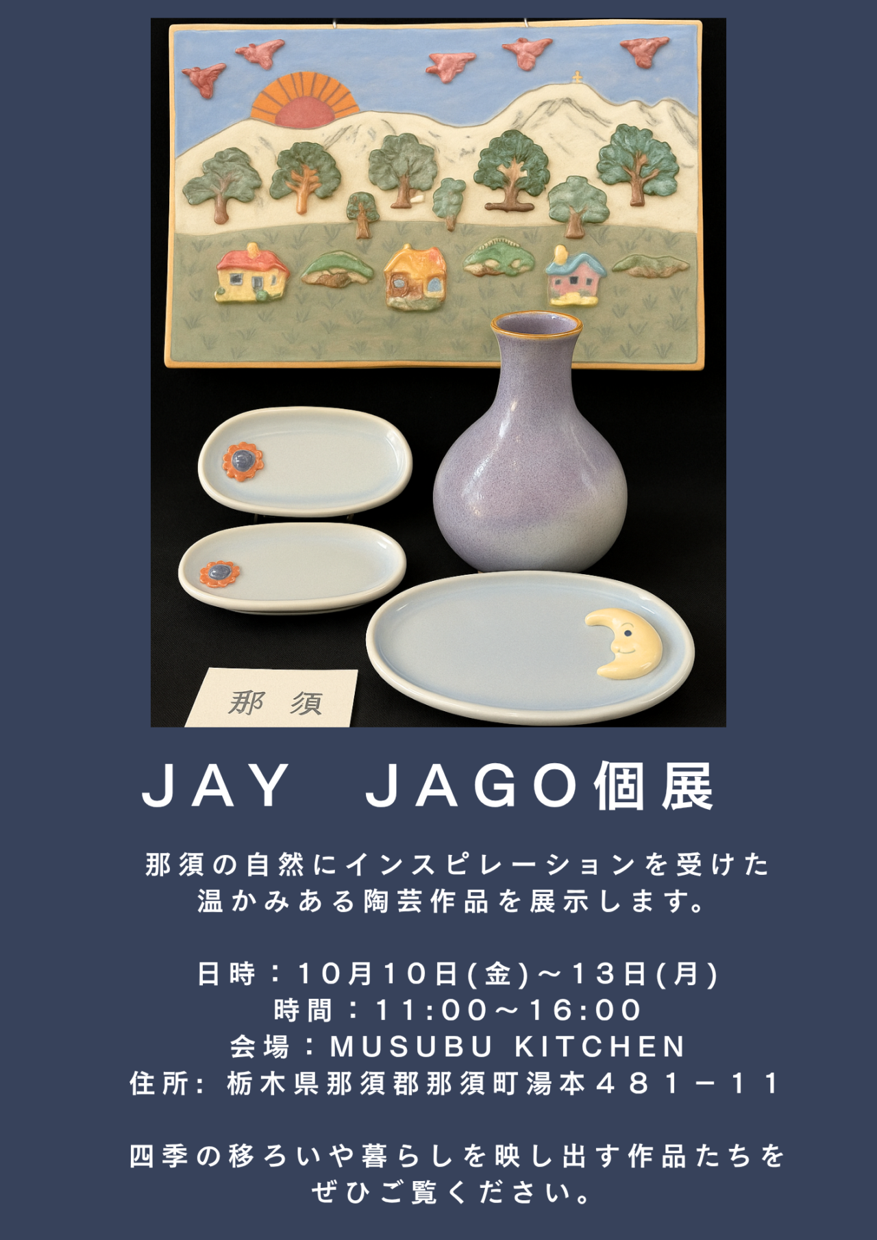 MUSUBUKITCHEN・陶芸作品展示
