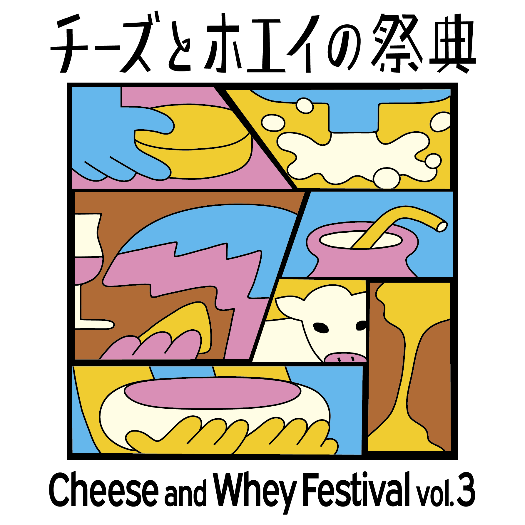 チーズとホエイの祭典Vol.3-01