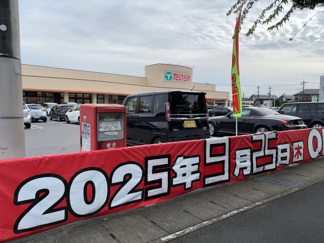 たいらや大田原本町店リニューアルオープン01