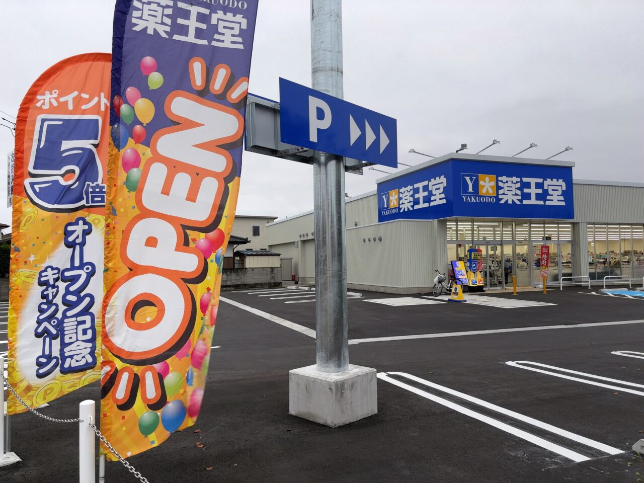 薬王堂黒磯豊住店オープン01