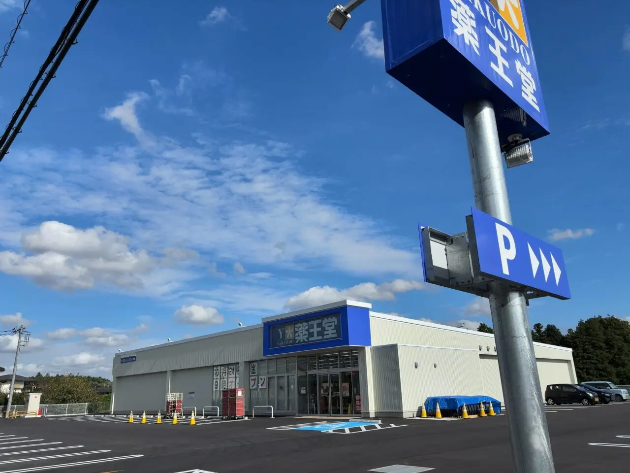 薬王堂大田原中田原店オープン01