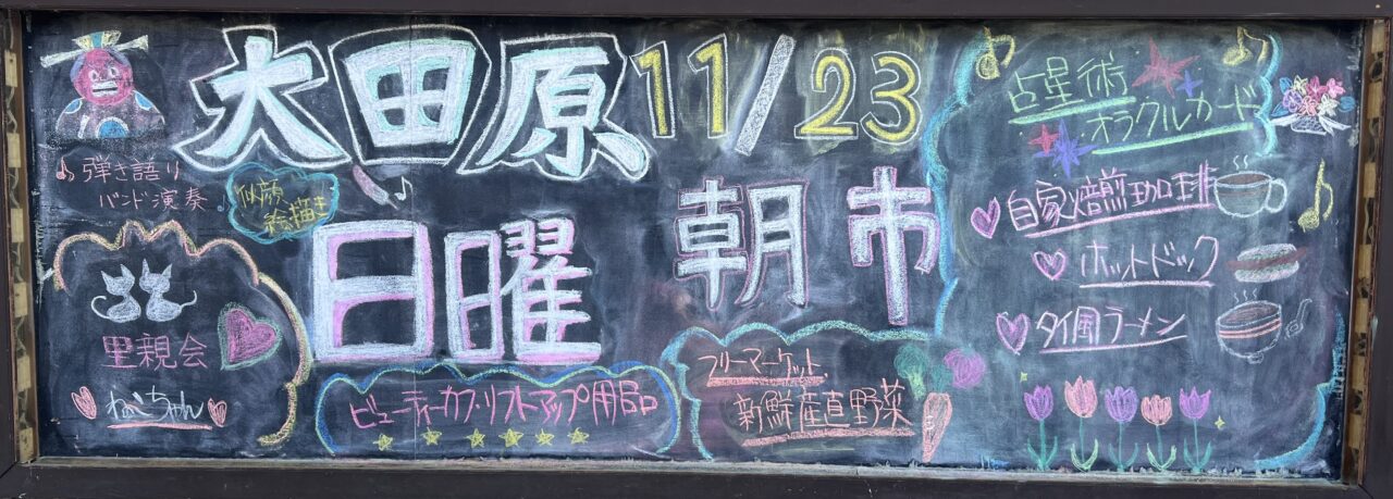 大田原日曜朝市2511-01