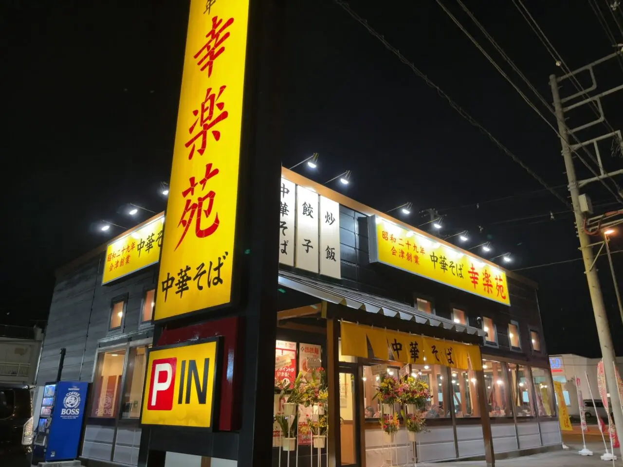 幸楽苑西那須野リニューアルオープン01