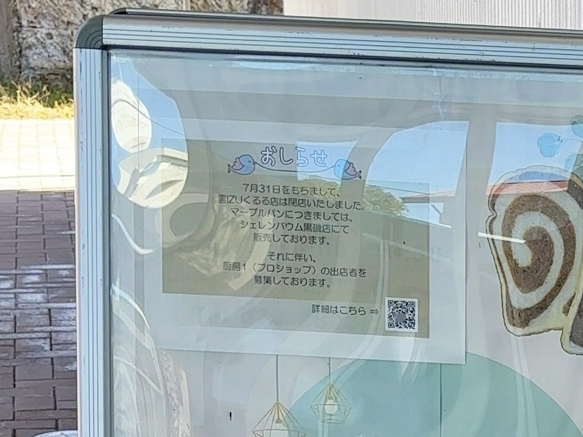 雲IZUくるる店閉店02