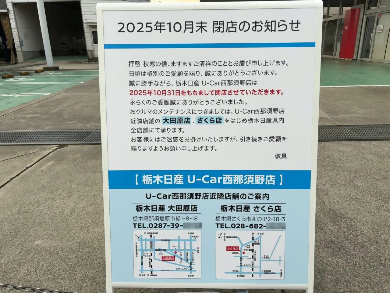 栃木日産 U-Car西那須野店閉店03