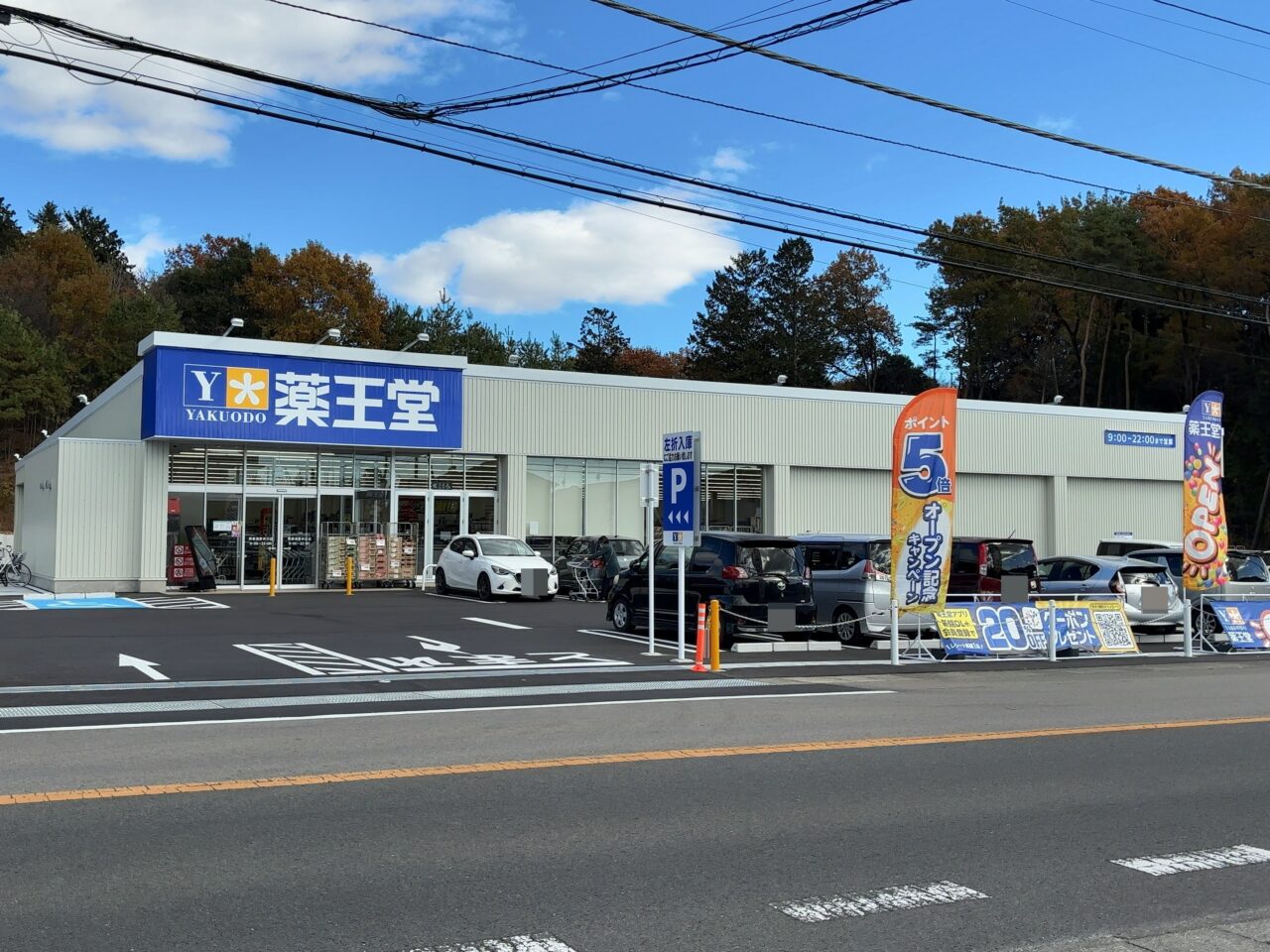 薬王堂西那須野井口店オープン04