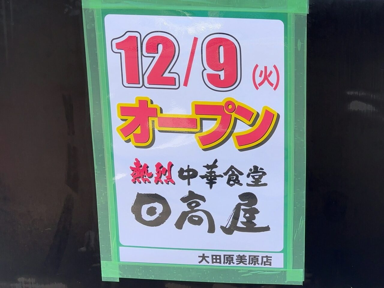 日高屋オープン日判明
