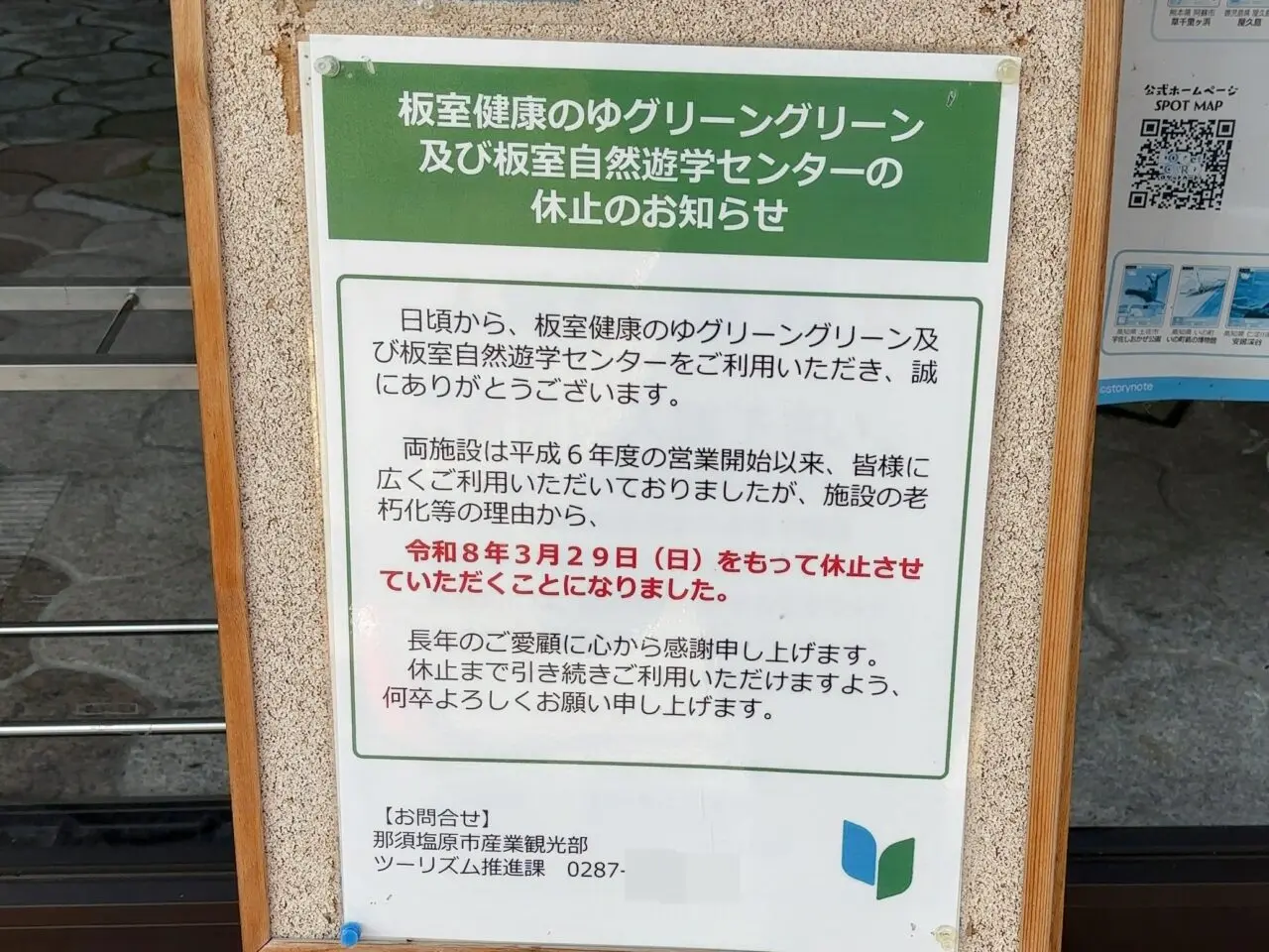 板室温泉の2施設休止02
